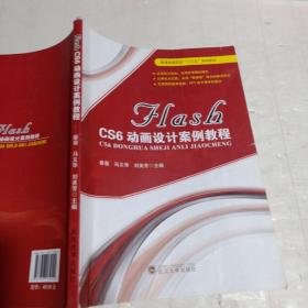 FLASH CS6动画设计案例教程