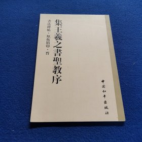 书法碑帖・原拓精印・晋集，王羲之书圣教序