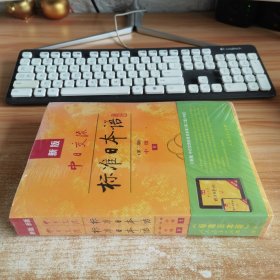 新版中日交流标准日本语中级（第二版）上下册，附光盘