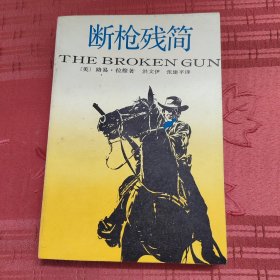断枪残简