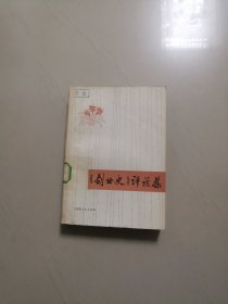 《创业史》评论集