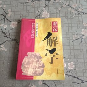 唐汉解字:汉字密码与动物世界