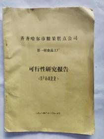 齐齐哈尔市糖果糕点公司第1副食工厂可行性研究报告。