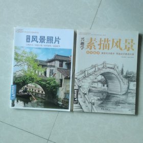 《兴趣学素描风景》《经典风景照片》两册合售