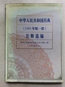 中华人民共和国药典(1990年版一部)注释选编