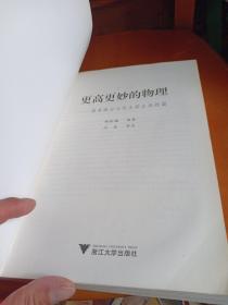 更高更妙的物理：高考高分与自主招生决胜篇