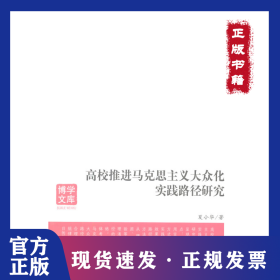高校推进马克思主义大众化实践路径研究