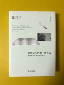 思想是生活的一种方式 中国近代思想史的再思考