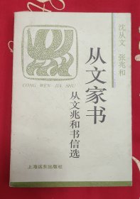 少见精品 现代著名作家 沈从文之妻 “张家四姐妹之一” 张兆和 签名本《从文家书》32开平装本一册 1996年一版一印！