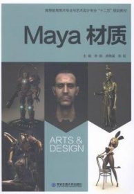 Maya材质/高等教育美术专业与艺术设计专业“十二五”规划教材