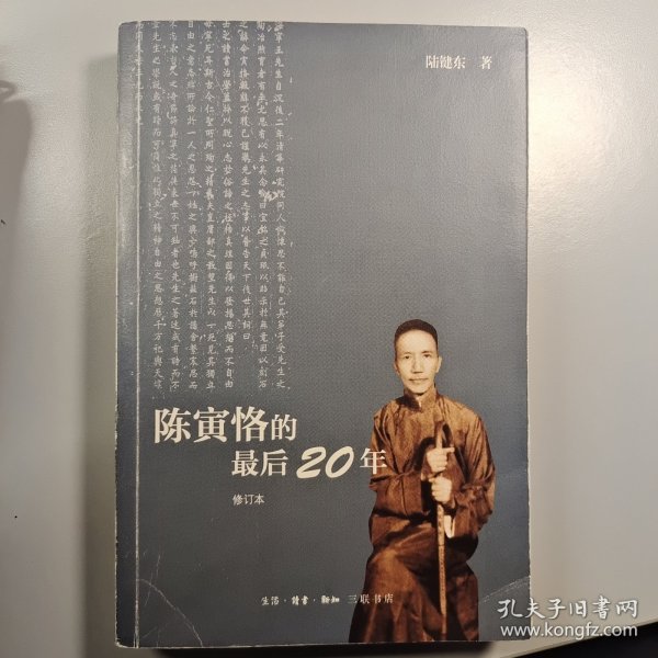 陈寅恪的最后20年 修订本