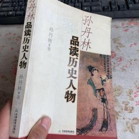 孙丹林品读历史人物