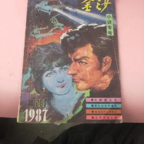 《金沙》1987年(总第26期)