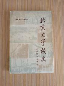 北京大学校史【1898－1949】