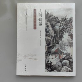 中华经典诗话：人间词话