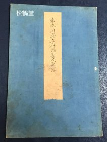 《赤木同济寺什物寿人画写》1件，日本老旧绘画，手画，手写，摹写，自然老旧，略有虫蛀，应是江户时期摹写之物，对济家近松寺末寺，唐津赤木村大义山同济寺所藏寿仙图的摹写，画中的寿仙坐于仙鹿之上，浑然一体，别有风格，汉地寿仙风格，画面优美，古韵盎然，该画可展开，亦可折叠成册，折叠后有封面封底，形式独特，实钤 “双松文库图书之记” 等藏印，稀见古画，优雅之物。