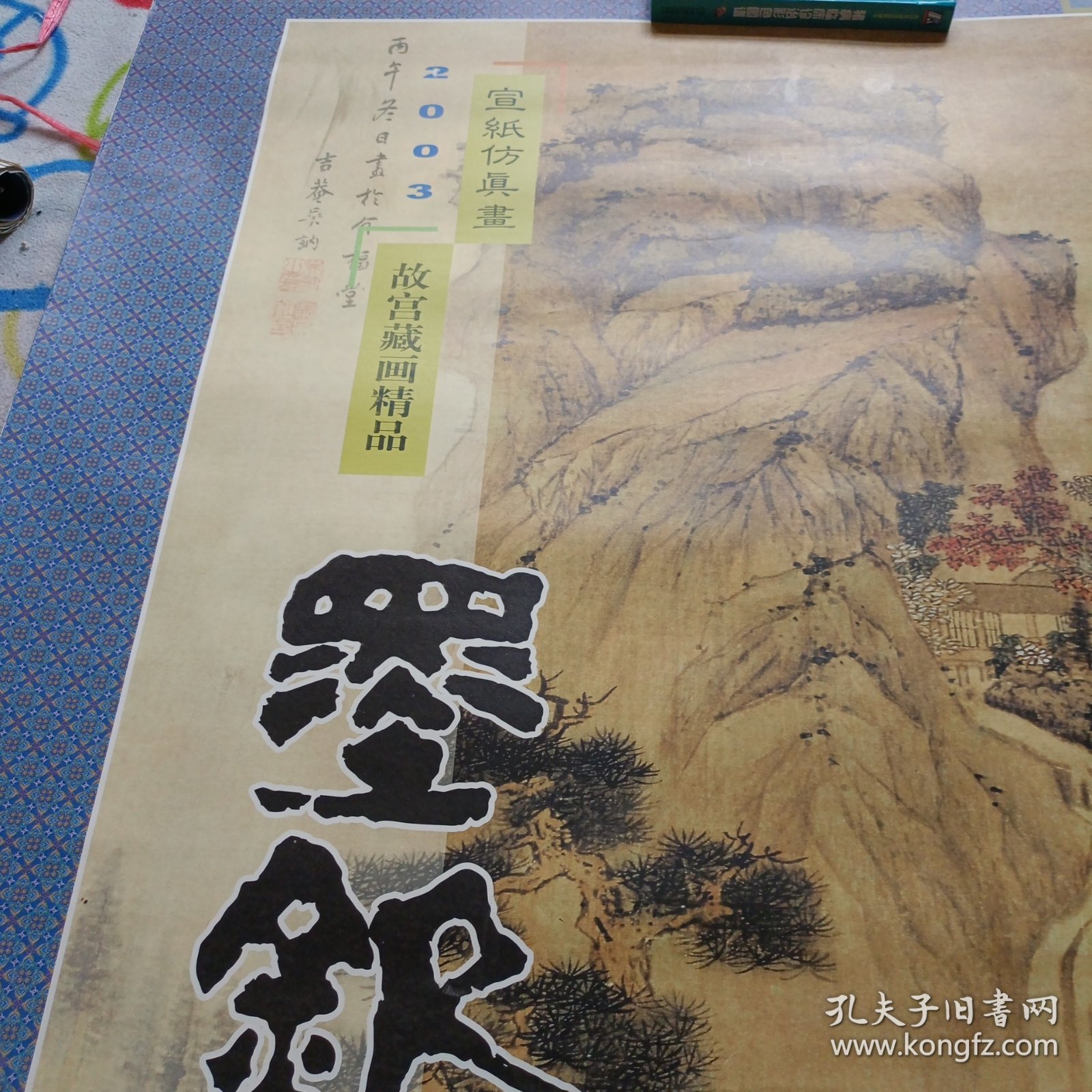 老挂历一一2002年《墨钦》故宫藏画精品，宣纸仿真画(7张全)大尺寸