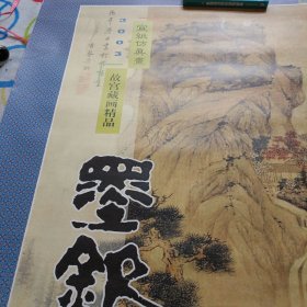 老挂历一一2002年《墨钦》故宫藏画精品，宣纸仿真画(7张全)大尺寸