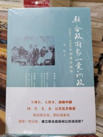 联合政府与一党训政：1944～1946年间国共政争