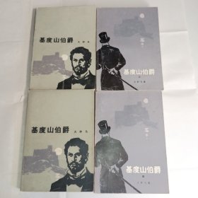 《基度山伯爵》外国文学小学，人民文学出版社出版，85品，大仲马，著，