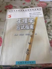 病理学应试指南