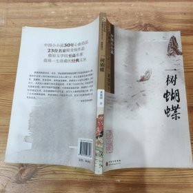 金麻雀获奖作家文丛·黄建国卷：一树蝴蝶