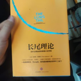 长尾理论：为什么商业的未来是小众市场