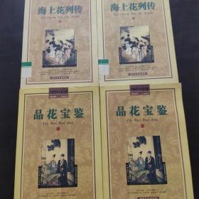 中国禁毁小说百部 神怪侠邪禁毁小说系列:九尾龟(全四册)等 （全套共19册）