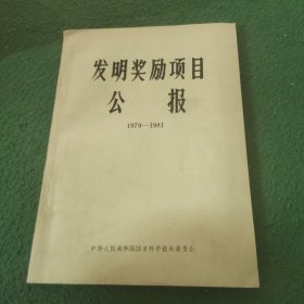 发明奖励项目公报 1979-1981