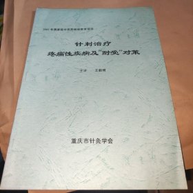 针刺治疗疼痛性疾病及耐受对策