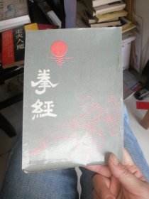 拳经 天津市古籍书店影印本！1987年一版一印！