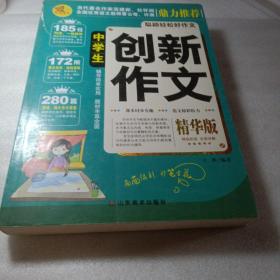 正版实拍：中学生创新作文大全