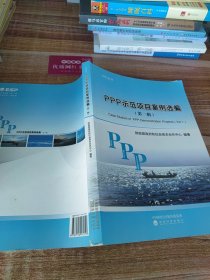 PPP示范项目案例选编