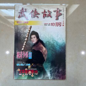 武侠故事2011年第10期 10月号 总第324期