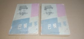 巴顿将军（上下，全二卷）