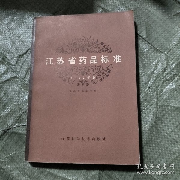 江苏省药品标准