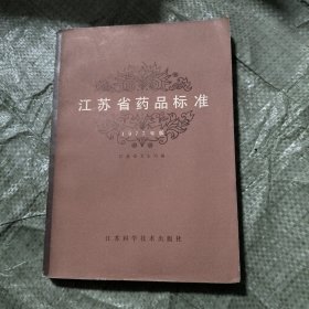 江苏省药品标准