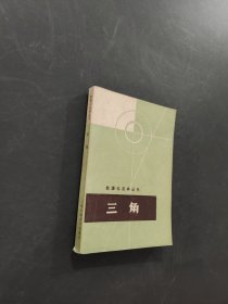 三角