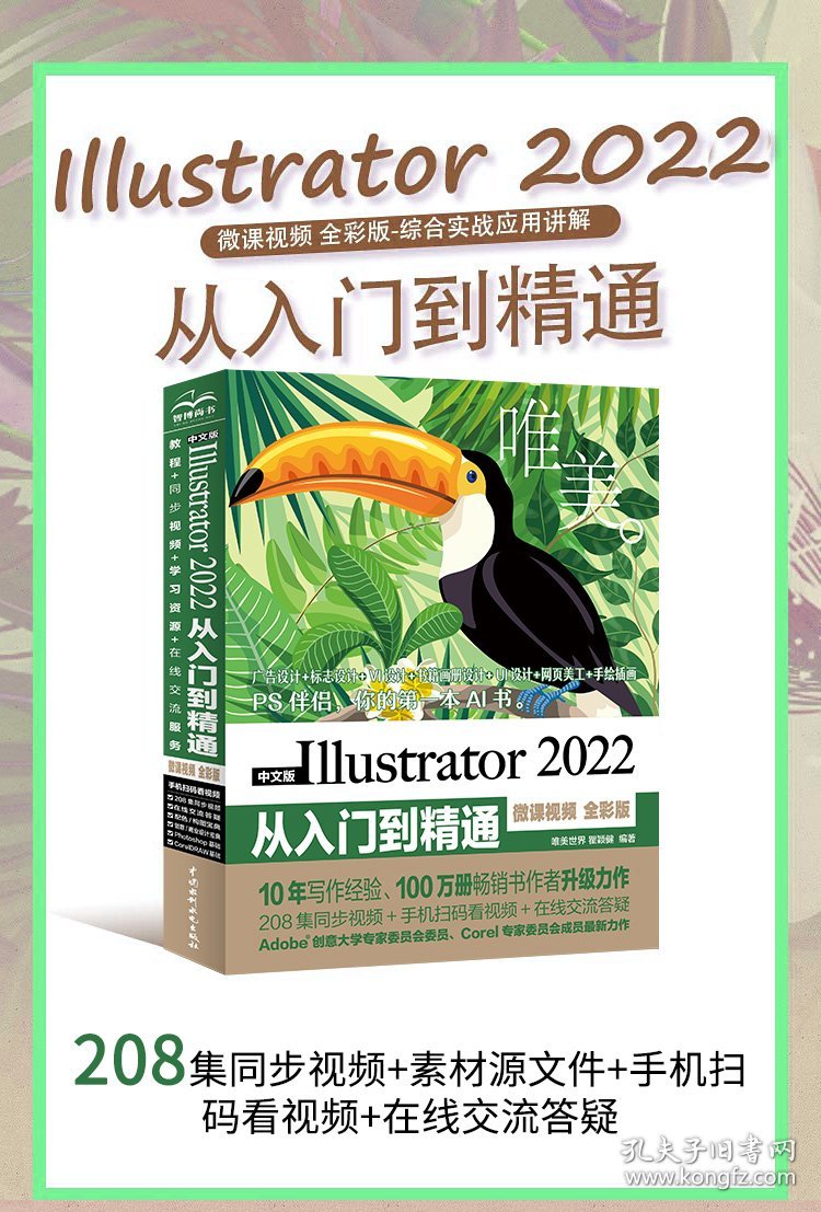 中文版Illustrator2022从入门到精通(微课视频全彩版)/唯美