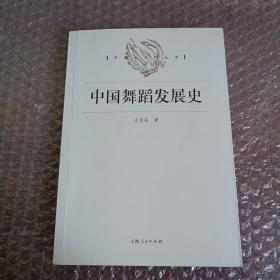 中国舞蹈发展史