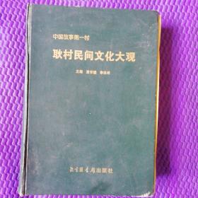 中國(guó)故事第一村
耿村民間文化大觀（上）