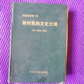 中国故事第一村
耿村民间文化大观（上）