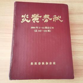 炎黄春秋2004年(1一12期）精装合订本 (总142－153期)