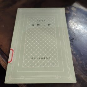 戏剧二种