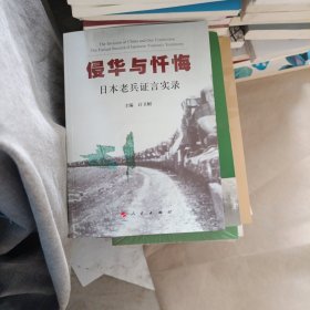 侵华与忏悔：日本老兵证言实录计卫舸  主编9787010152059