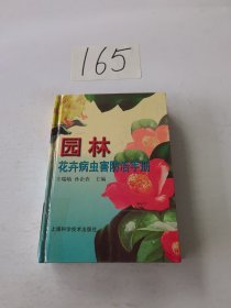 园林花卉病虫害防治手册