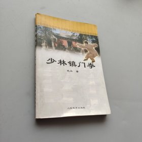 少林镇门拳