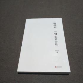 慢慢来，一切都来得及：畅销50万册纪念版，全新修订新增3万字。