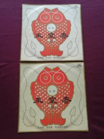 黑胶木唱片 “京剧 玉堂春‘三堂会审’ ” (上下)[张君秋 姜妙香 雷喜福等演唱，北京京剧团乐队伴奏 中国唱片社1962年录章 1963年出版 1979年再版 9品+ ]【1张2面共2张总4面，33转，原外装纸套】