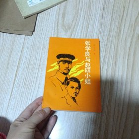 张学良与赵四小姐‘未翻阅）